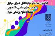 فراخوان ثبت نام داوطلبان شورای مرکزی انجمن های علمی دانشجویی